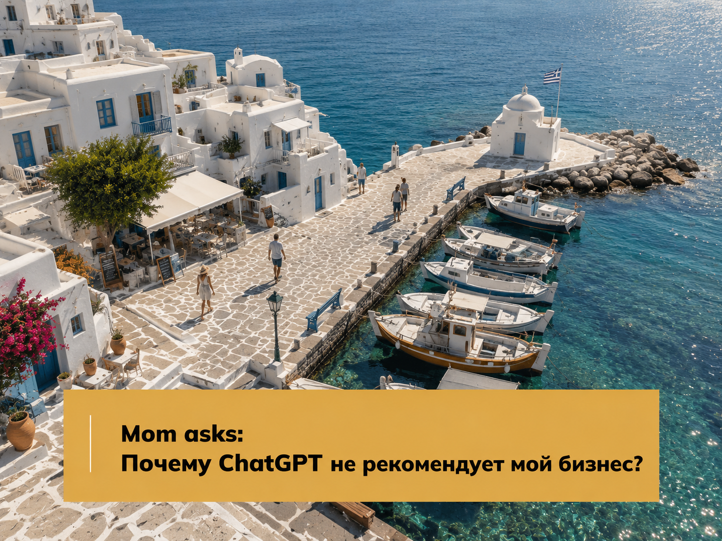 Mom asks: Почему ChatGPT не рекомендует мой бизнес?
