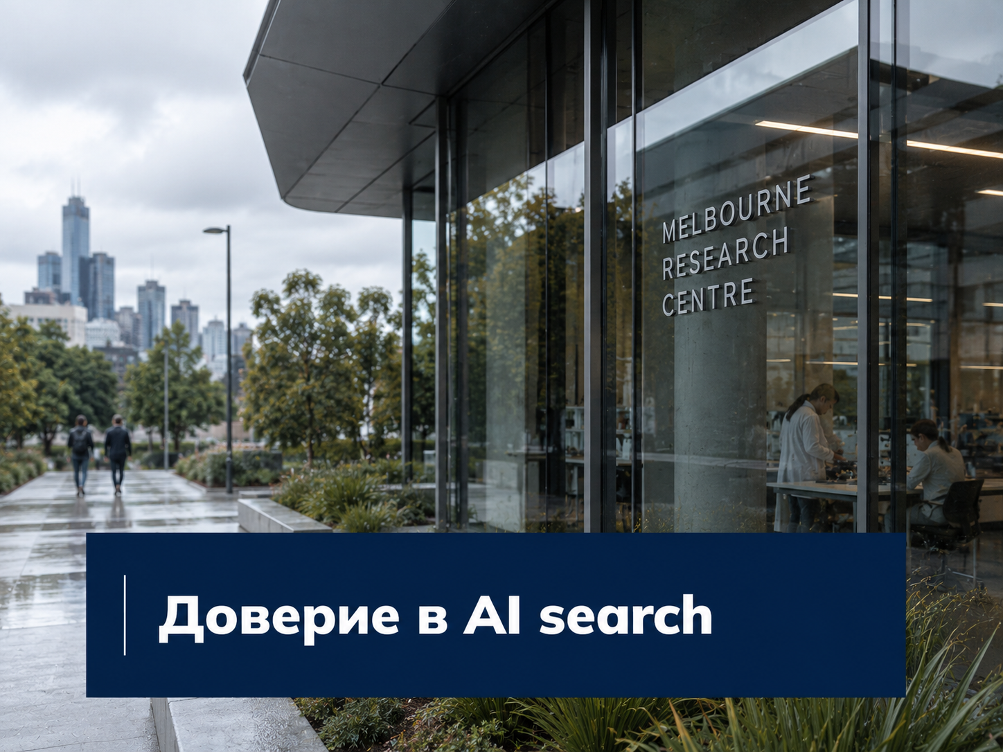 Доверие в AI search